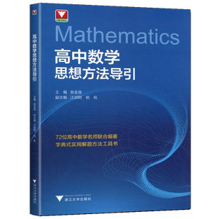 2026浙大优学高中数学思想方法导引张金良教辅高一高二高三高考数学解题方法工具书公式定理高中数学秘密导数立体几何圆锥曲线数列