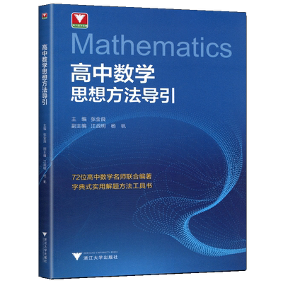 2026浙大优学高中数学思想方法导引张金良教辅高一高二高三高考数学解题方法工具书公式定理高中数学秘密导数立体几何圆锥曲线数列
