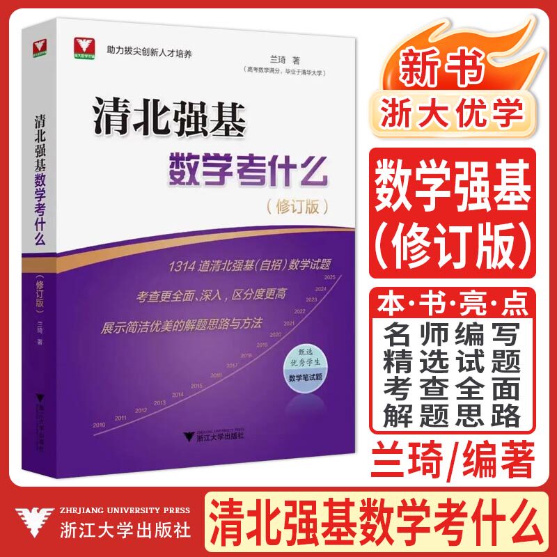 浙大优学2027清北强基数学考什么修订版兰琦 高考数学高校强基校测高考数学满分学霸的解题笔记清华北大强基数学校考真题强基计划