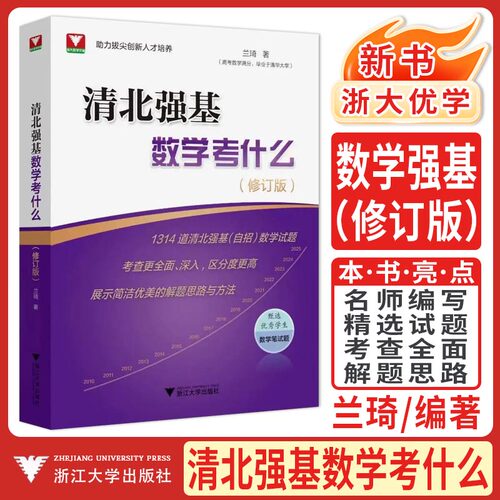 浙大优学2027清北强基数学考什么修订版兰琦 高考数学高校强基校测高考数学满分学霸的解题笔记清华北大强基数学校考真题强基计划