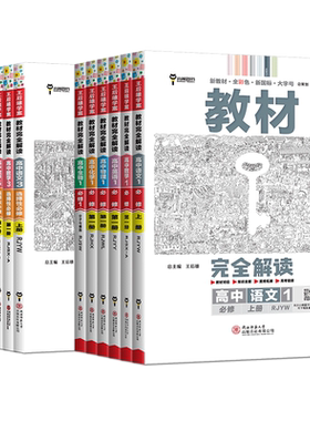 浙江高一高二2026王后雄教材完全解读高中化学物理生物政治历史地理语文数学英语 高中必修选择性必修第一二三四册浙科版湘教版