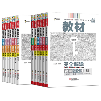 浙江高一高二2026王后雄教材完全解读高中化学物理生物政治历史地理语文数学英语 高中必修选择性必修第一二三四册浙科版湘教版