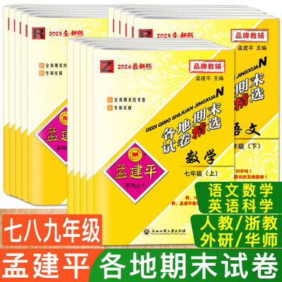 孟建平初中各地期末试卷精选