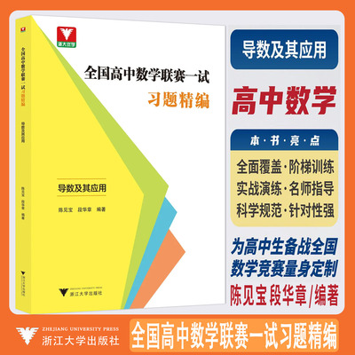 全国高中数学联赛一试习题精编导数及其应用 浙大优学教辅陈见宝段华章备考手册考前辅导模拟试题精选分类精编精选