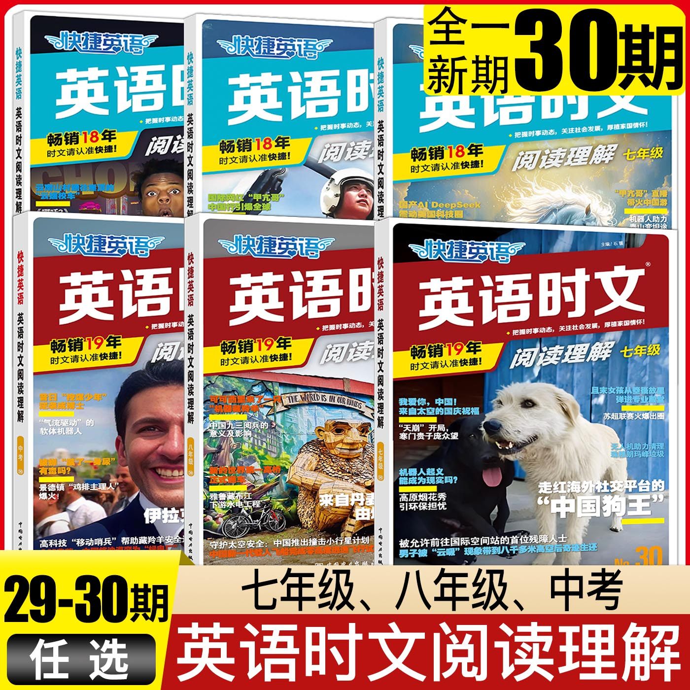2026快捷英语时文阅读理解七年级八年级九年级中考第30期29期 英语时文阅读写作七八九年级上册 完形填空语法填空专项训练练习题