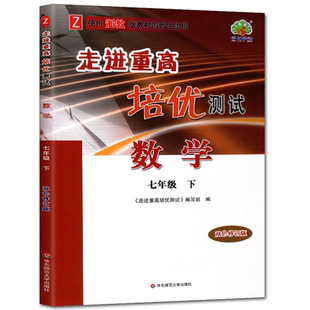 培优测试七下数学浙教版2026版走进重高培优测试数学七年级下浙教版 走进重高数学初一7年级下同步练习测试题训练提高培优竞赛训练