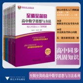 至精至简 朱成万王红权解题方法 高中数学思想与方法核心内容从入门到精通高中数学必修第一册第二册选择性必修一二三