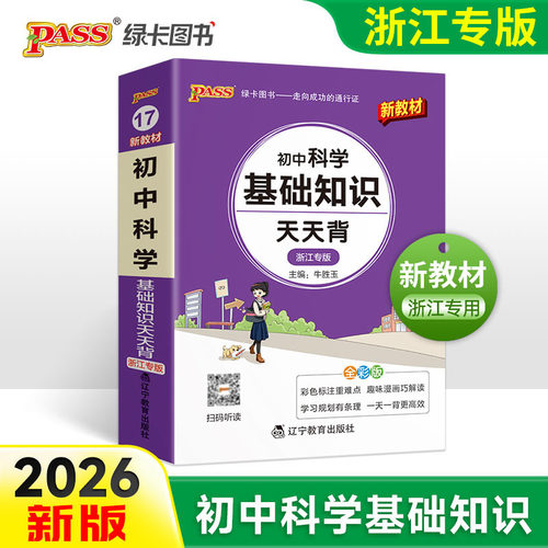 浙江初中科学基础知识天天背新教材2026初中科学基础知识天天背 pass绿卡七八九年级浙教版掌中宝口袋书初一初二初三中考复习手册