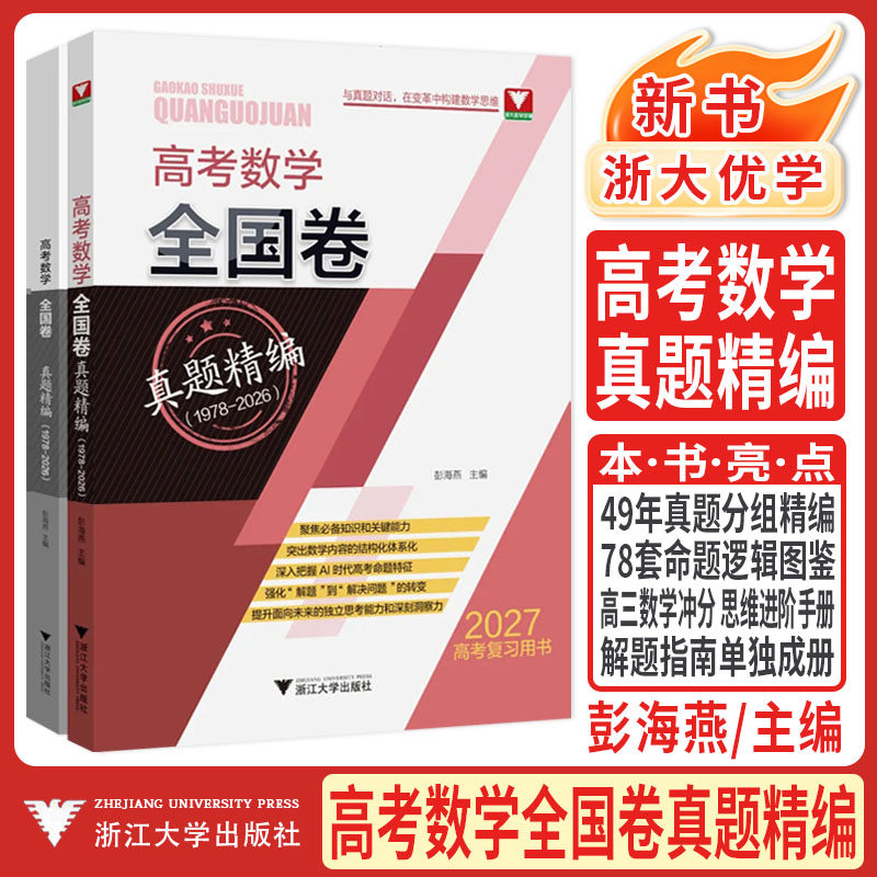 2027高考数学全国卷真题精编 浙大优学新高考1卷高考真题卷彭海燕教辅高考试卷汇编数学真题必刷卷历年真题高考真题卷高考真题数学 - 实物图