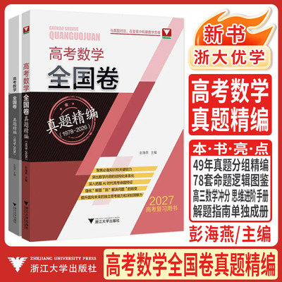 2027高考数学全国卷真题精编 浙大优学新高考1卷高考真题卷彭海燕教辅高考试卷汇编数学真题必刷卷历年真题高考真题卷高考真题数学