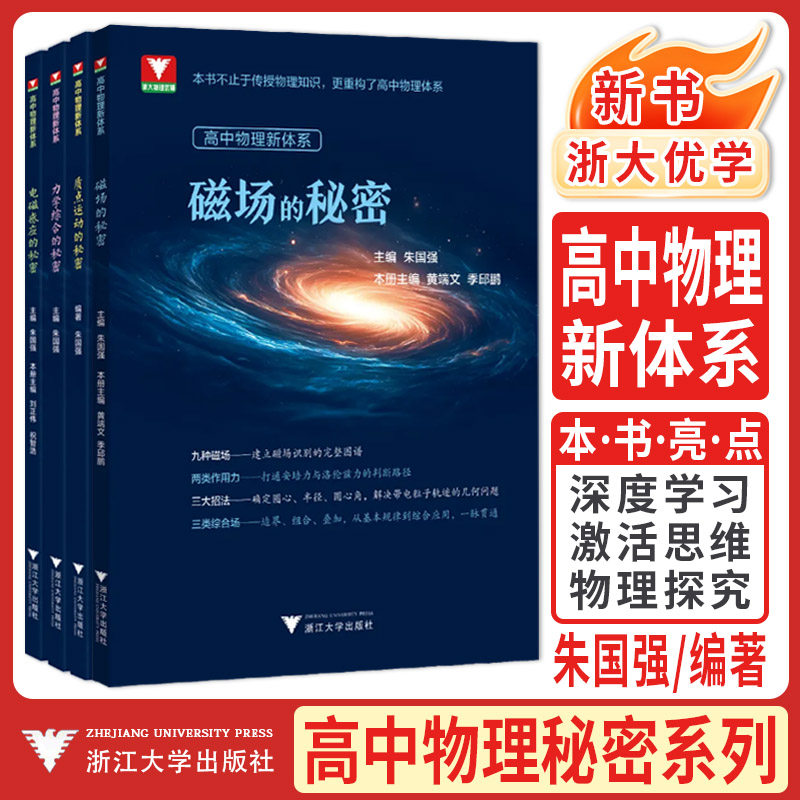浙大优学新书2026高中物理新体系高中物理秘密系列磁场的秘密电磁感应的秘密质点运动的秘密力学综合的秘密知识点梳理知识导图