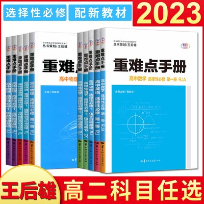 重难点手册选择性必修一第二三册