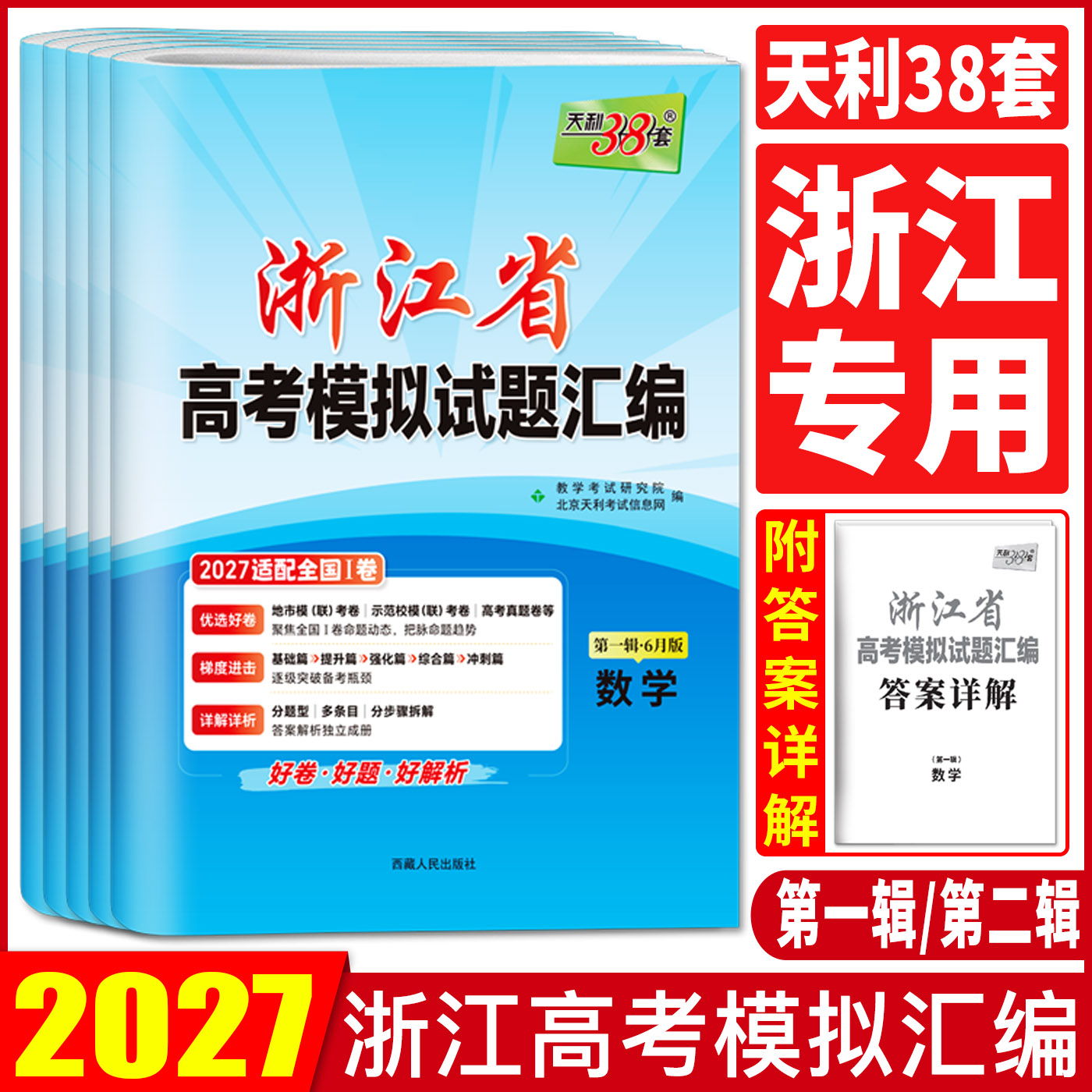 浙江高考模拟卷2026天利38套浙江省新高考模拟试题汇编第二辑数学语文英语选考物理化学生物政治历史地理技术6月版 必刷卷名校卷