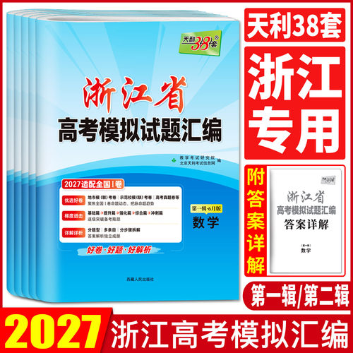 浙江高考模拟卷2027天利38套浙江省新高考模拟试题汇编第一辑数学语文英语选考物理化学生物政治历史地理技术6月版必刷卷名校卷