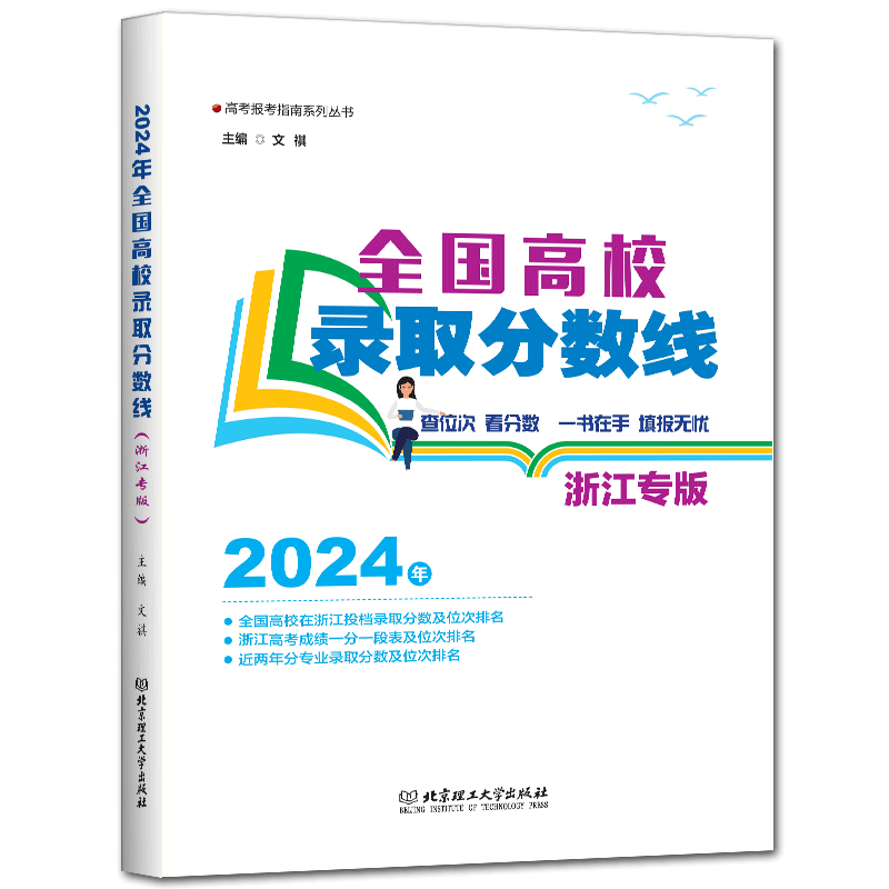 浙江高考录取分数线2025全国高校录取分数线浙江专版 投档录取分数位次排名专业录取分数位次排名浙江省高考志愿填报指南高考报考