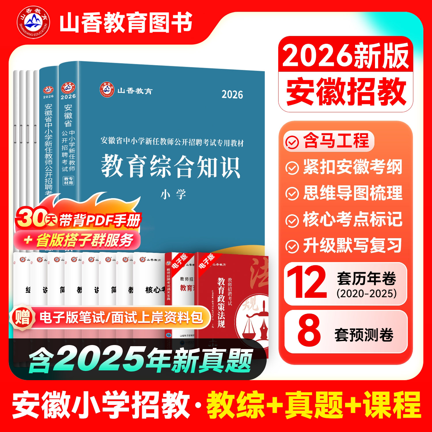 安徽小学教综山香2026安徽省中小学新任教师公开招聘考试教育综合知识小学教材历年真题解析及押题试卷 教师考编教招资格资料