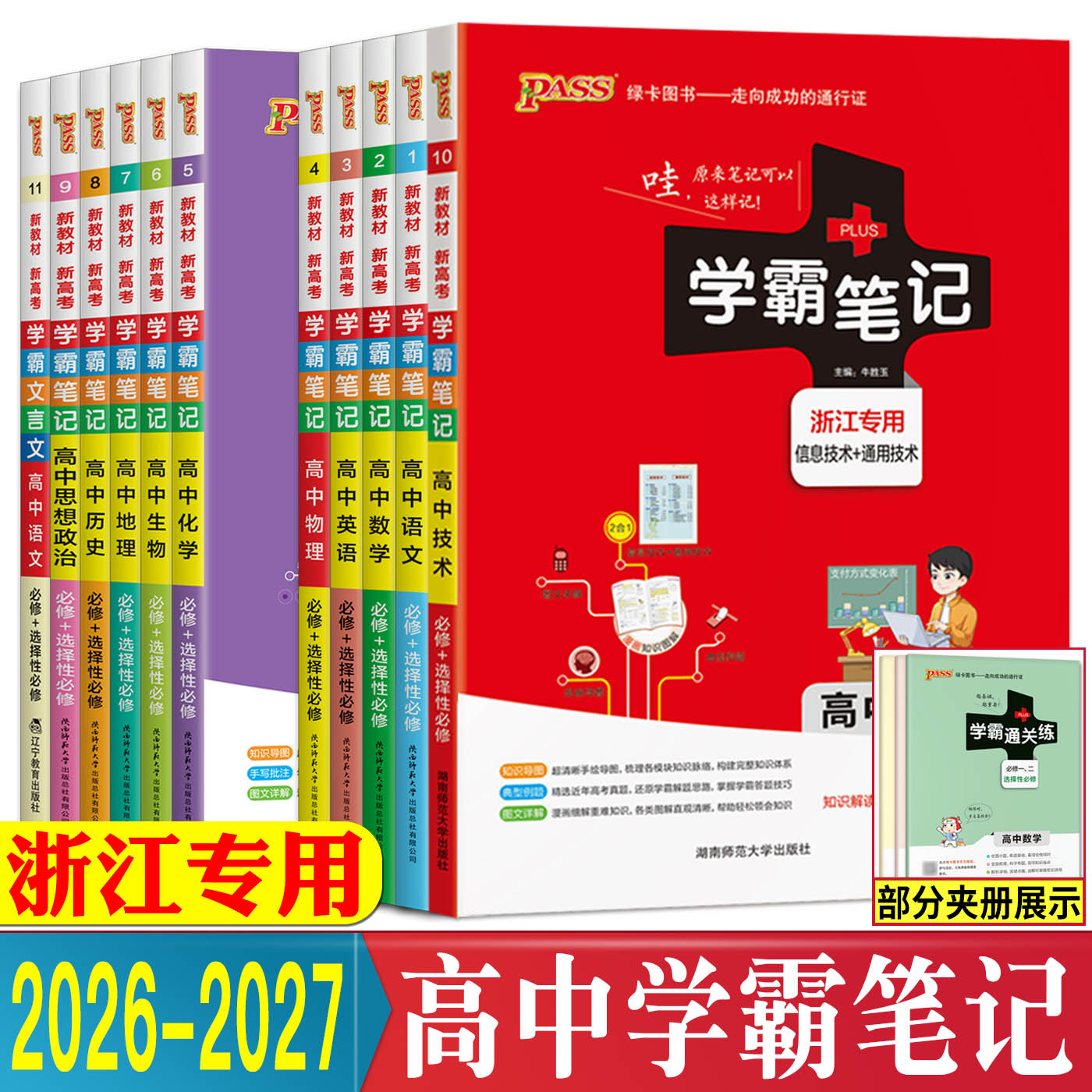 浙江高中通用2026学霸笔记高中技术语文数学英语物理化学生物政治历史地理 人教浙科版湘教版高中知识清单资源库搭同步练习册图片