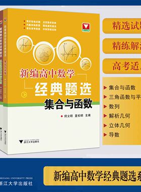 浙大优学新编高中数学经典题选系列集合与函数数列立体几何三角函数与平面向量解析几何导数 高中数学专项练习浙江大学出版社