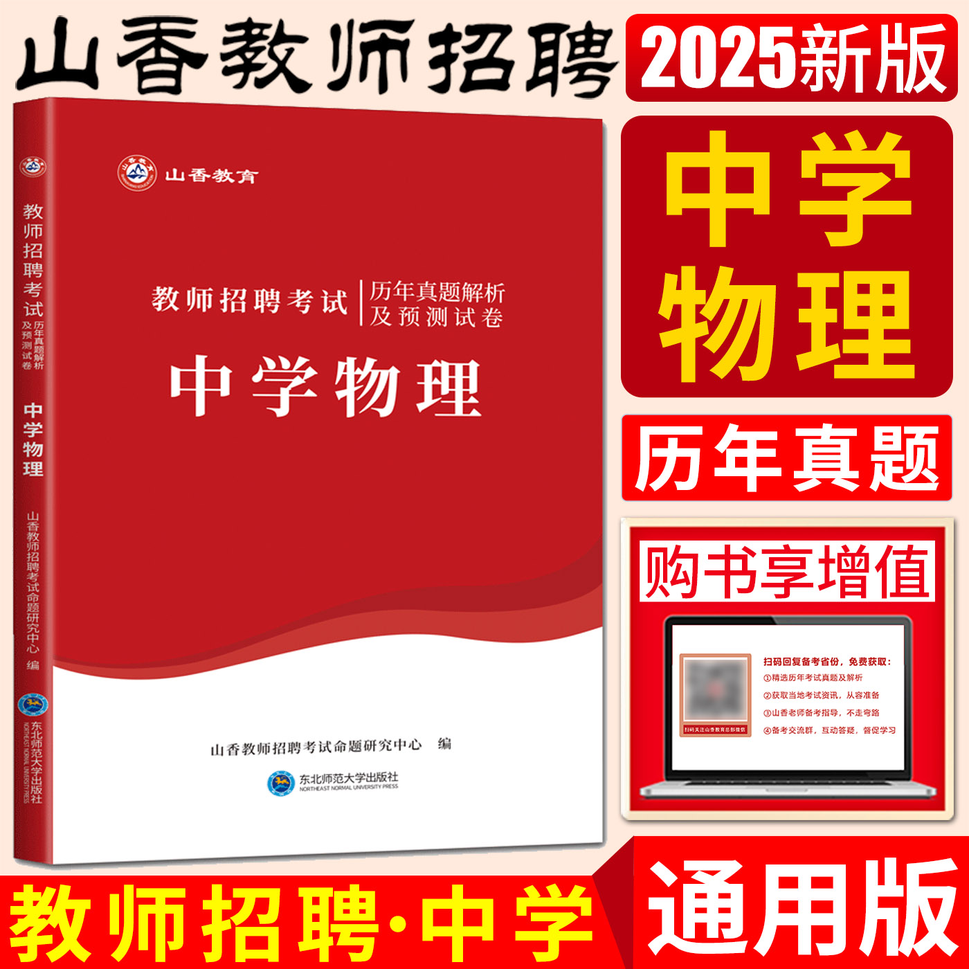 教师招聘中学物理历年及押题试卷