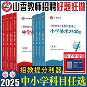 山香好题狂做2025教师招聘考试用书好题狂做小学中学语文数学英语音乐体育美术 幼儿园高分题库练习刷题库教招考编制模拟真题精编