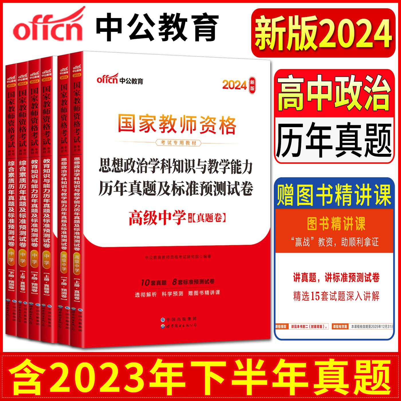 中公2024高中政治国家教师资格证教材考试用书试卷历年真题及标准预测试卷全3本高级中学思想政治+教育知识与能力+综合素质中学