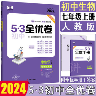 53初中全优卷七年级上生物人教版 2024版 七上生物初中53全优卷基础卷综合卷考点卷期中期末卷阶段检测卷同步练习同步试卷预测卷