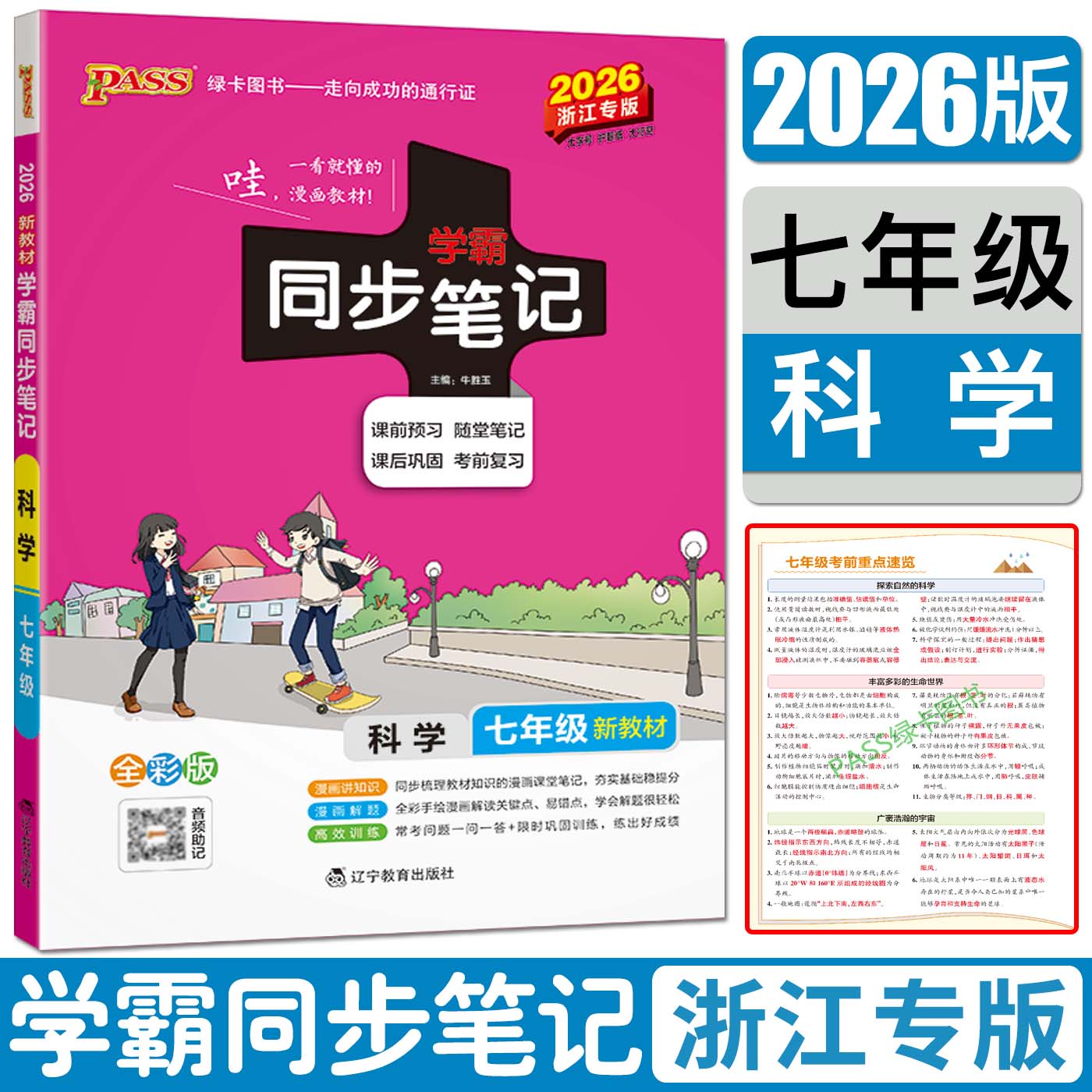 学霸同步笔记七年级科学浙教版2026初中学霸同步笔记初中科学七年级漫画图解浙江专版全练绿卡初一课堂同步训练上册下册科学笔记