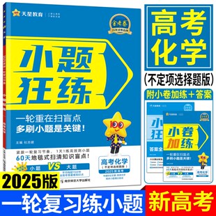 新高考2025天星金考卷小题狂练高考化学不定项版 一轮复习练小题刷题库基础知识训练真题汇编专项训练复习新高考命题动向必刷题