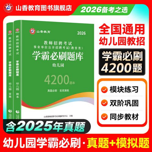 幼儿园教师考编用书学霸必刷题库2026山香教师招聘考试必刷题库幼儿园4200题 幼师招聘必刷题库教招练习教招编制好题狂做真题模拟