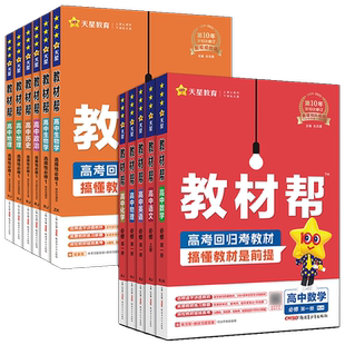 浙江高一高二2026教材帮必修选择性必修语文数学英语物理化学生物政治历史地理 教材帮高中数学必修第一册二三四册一遍过活页题选