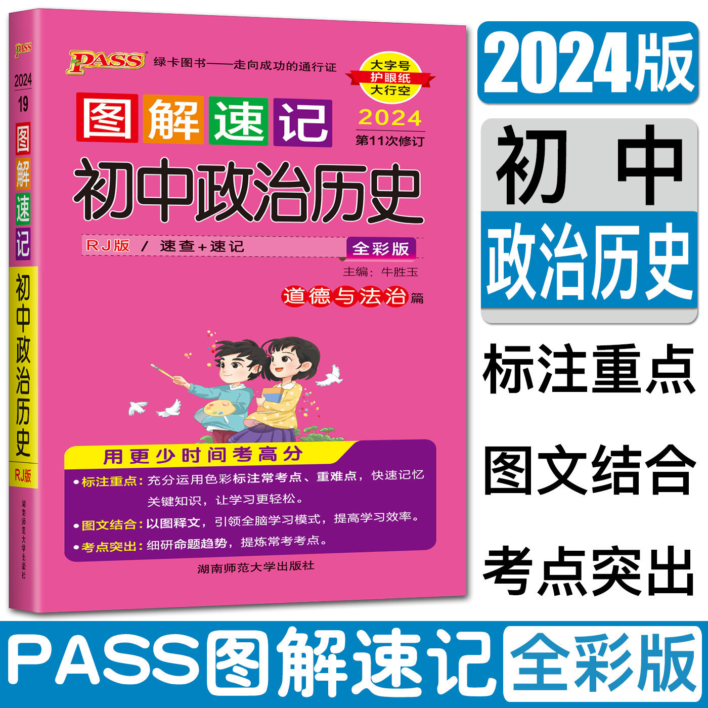 2024图解速记初中政治历史统编版道德与法治篇历史篇 七八九年级上