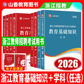 浙江2026山香教师招聘教材浙江省教师招聘考试小学中学语文数学英语音乐体育美术科学教育基础知识真题试卷教基编制教师考编用书