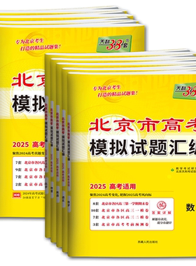 天利38套北京高考模拟试题汇编