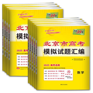 北京高考模拟试卷2026天利38套北京高考模拟试题汇编英语语文数学物理化学生物政治历史地理 基础检测能力进阶联考信息卷预测卷