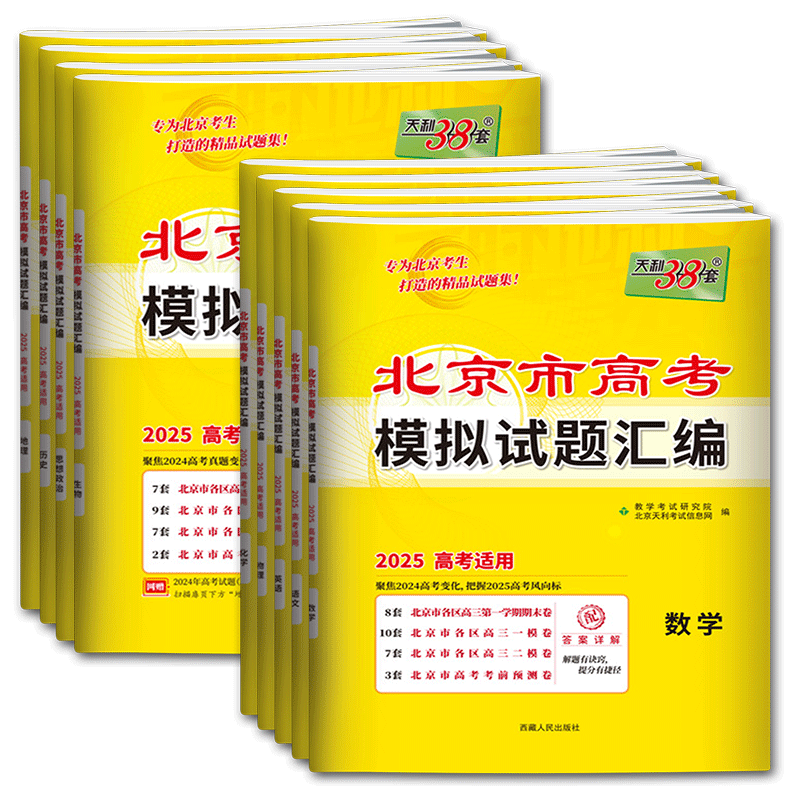 天利38套北京高考模拟试题汇编