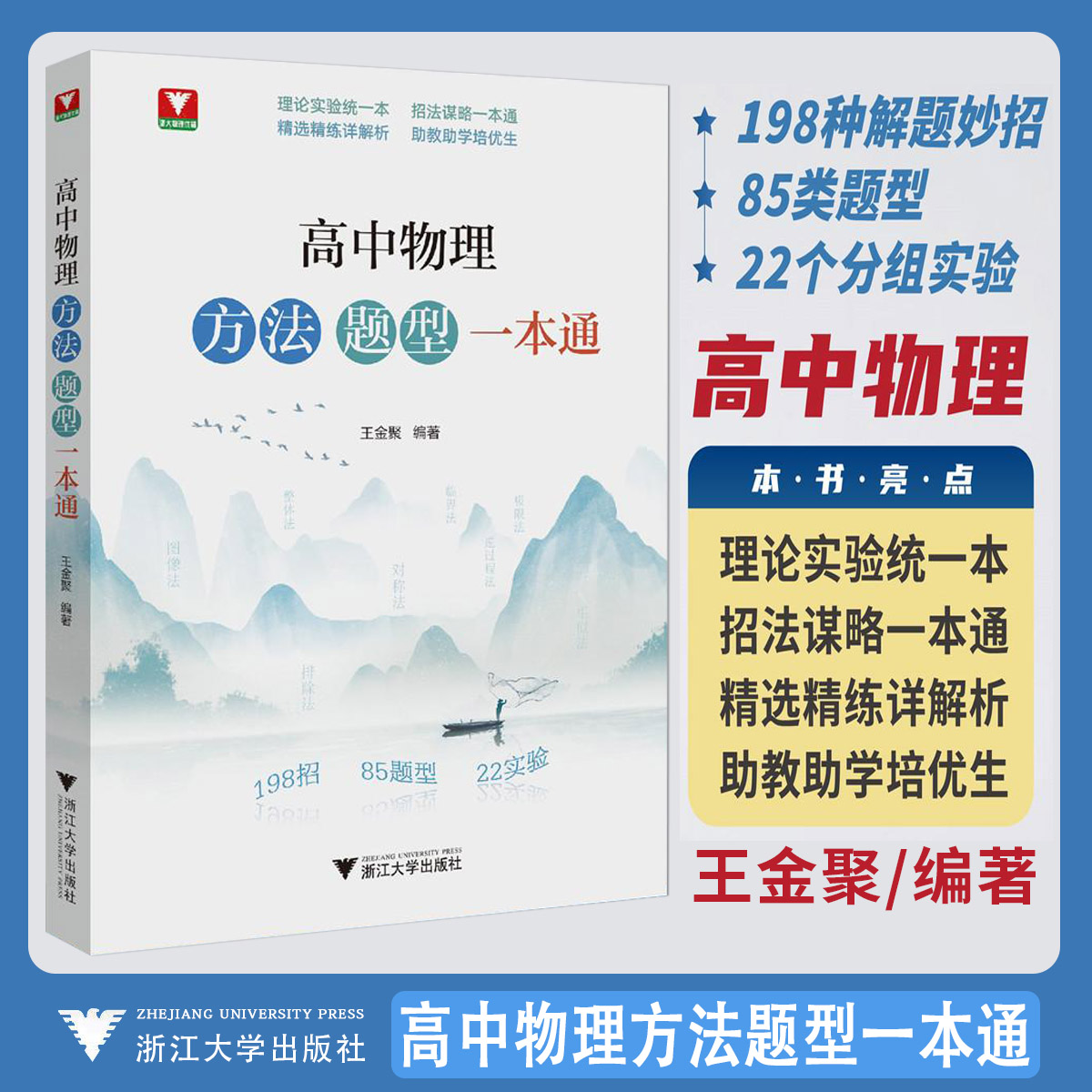 2026高中物理方法题型一本通 王金聚浙大优学教辅高中物理理论实验招法谋略专题专项强化训练培优思想方法导引题型笔记提分