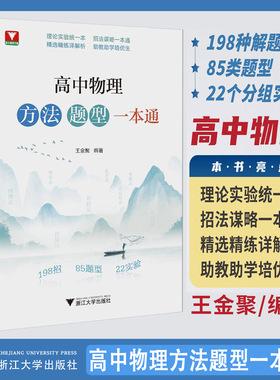2026高中物理方法题型一本通 王金聚浙大优学教辅高中物理理论实验招法谋略专题专项强化训练培优思想方法导引题型笔记提分