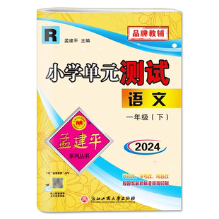 2025版孟建平小学单元测试 一年级语文下 R人教版 语文下期中期末冲刺考试卷子单元同步训练练习册单元测试卷子同步检测卷子练习题