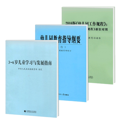 全3册3-6岁儿童学习与发展指南+幼儿园教育指导纲要试行+工作规程 3到6岁儿童发展指南幼师教育活动学前教育读本教师证资格证教材