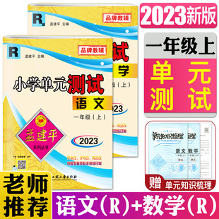 1年级上期中期末冲刺测试修订版 2023秋孟建平小学单元 全套2本 小学试卷同步测试题单元 测试卷一年级上册语文数学人教版 测试一年级