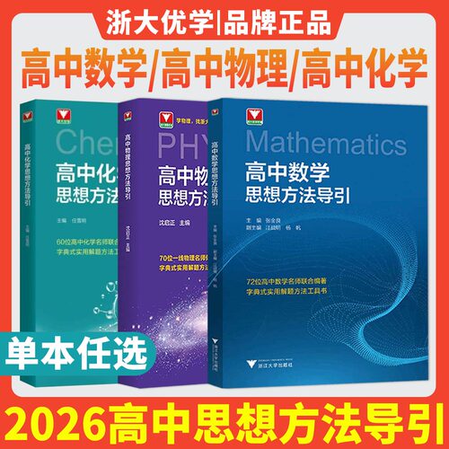 浙大优学2026高中数学思想方法导引张金良 高中物理思想方法导引化学教辅高考数学解题方法高中数学秘密导数立体几何圆锥曲线数列