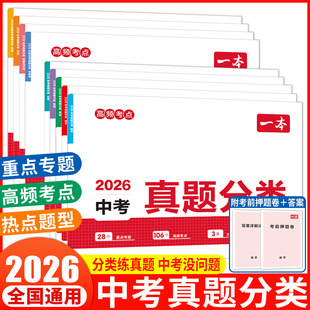 2026一本中考真题分类中考五年真题汇编卷模拟考试卷中考必刷题真题分类卷语文数学英语物理化学中考核心考点赠真题示范名校模拟卷