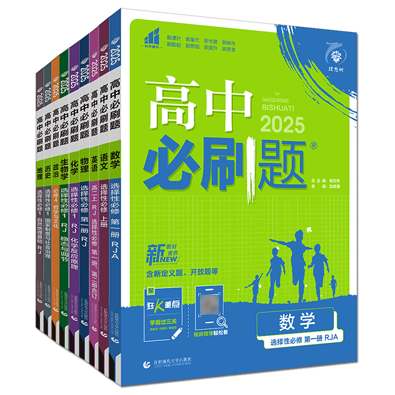 高中必刷题高一高二2027高中必刷题必修选择性必修第一册二三四册选必上下选修123 语文数学英语物理化学生物政治历史地理同步练习