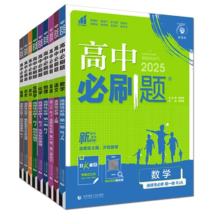 高二必刷题2026高中必刷题选择性必修第一册二三四册选必上下选修123 语文数学英语物理化学生物政治历史地理湘教浙科版同步练习