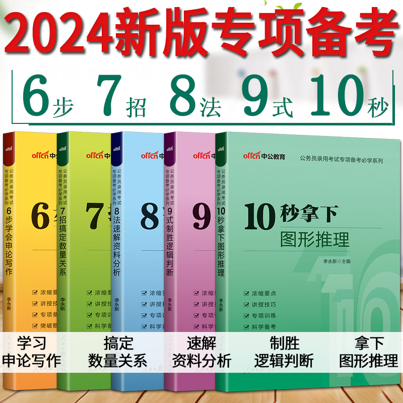 新版2024中公公务员考试专项6步学会申论写作7招搞定数量关系8法速解资料分析9式制胜逻辑判断10秒拿下图形推理微模块2024省考国考