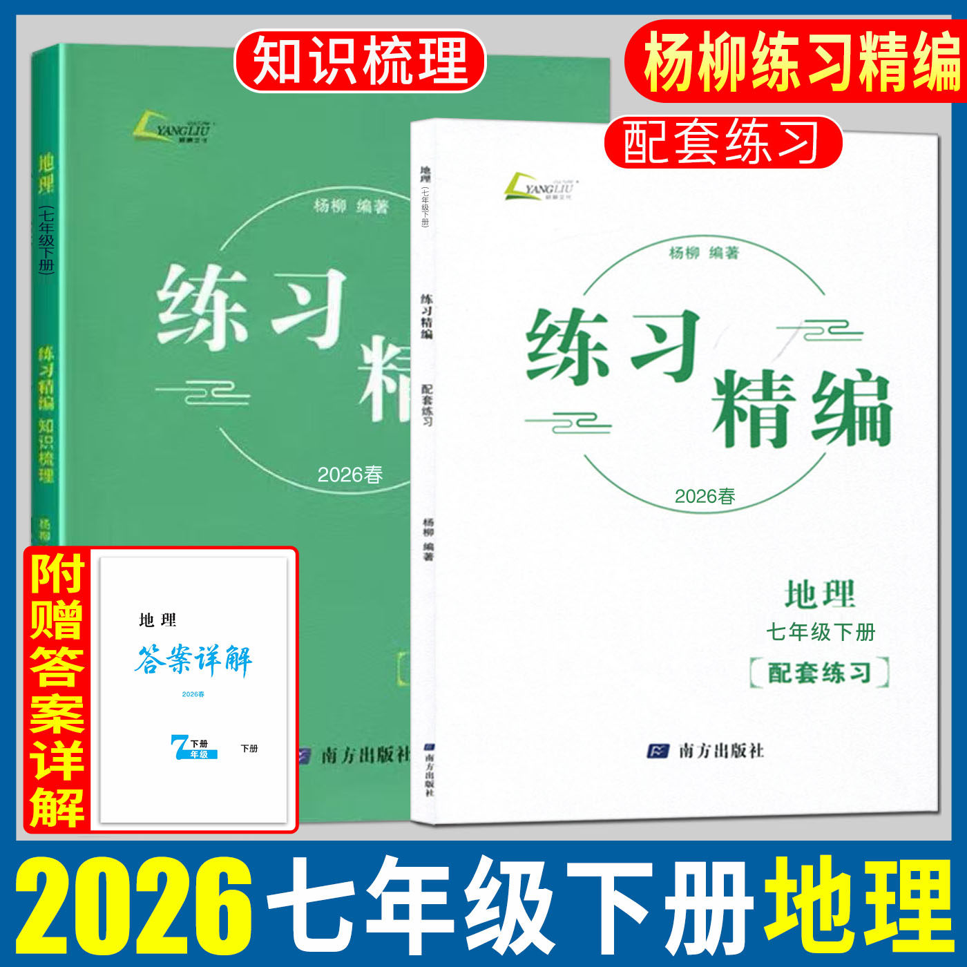 杨柳练习精编七下地理2026练习精编七年级下册地理 人文地理杨柳编著知识梳理配套练习初中生同步练习册测试卷训练题课后复习资料