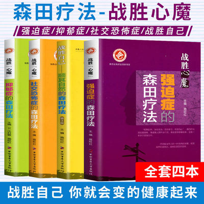 顺其自然的森田疗法社交恐怖症的森田疗法强迫症的森田疗法抑郁症的森田疗法全套书籍施旺红第四军医心理健康战胜自己社交恐惧焦虑