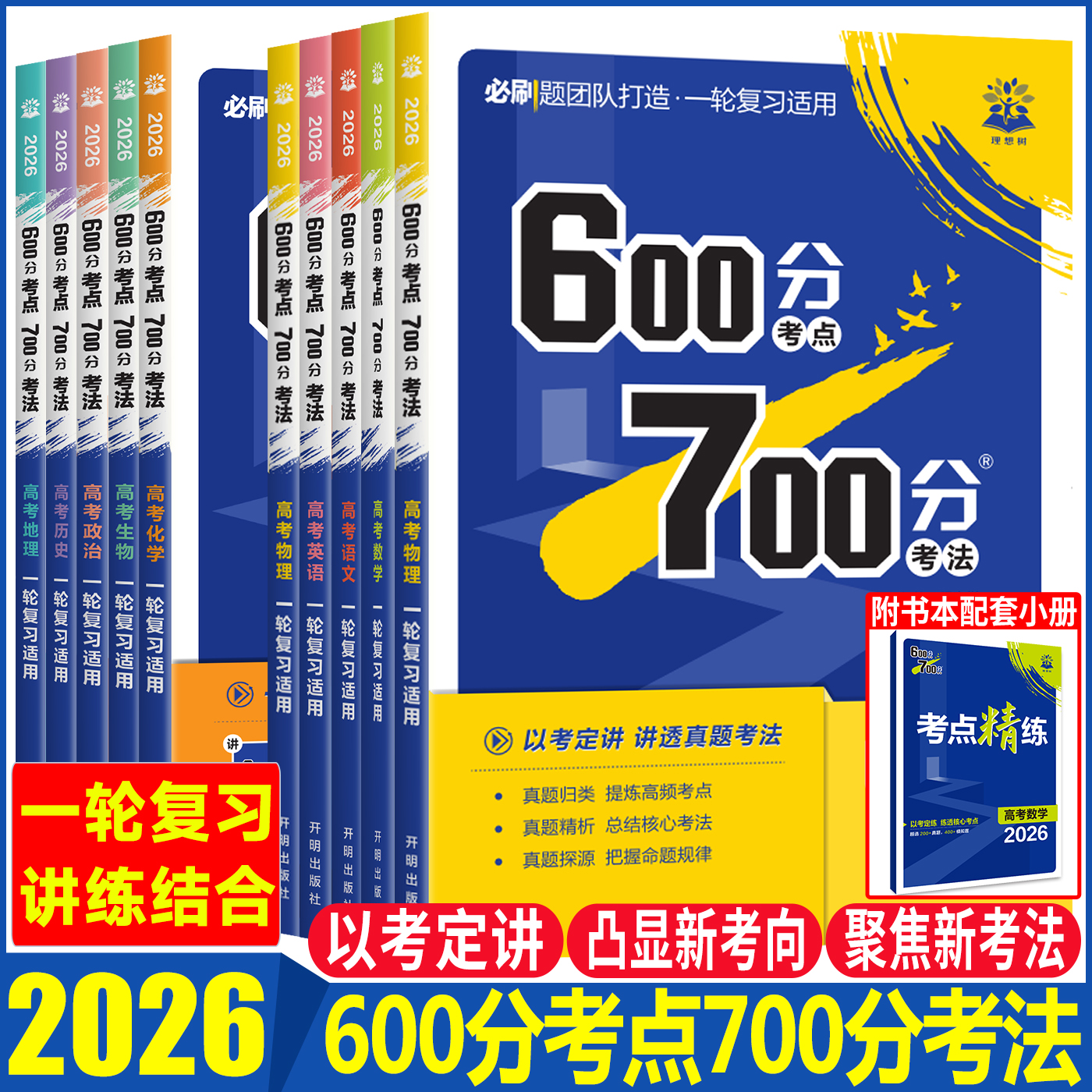 2026高考必刷题600分考点700分考法高考语文数学英语物理化学生物政治历史地理 数学19题新题型必刷题考法讲义高考考点完全解读