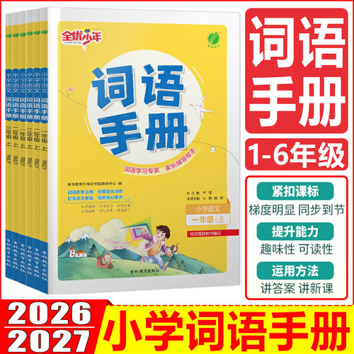 2026秋小学语文词语手册一二三年级四五六年级上下册人教版课文学汉语拼音拼读生字组词同步训练成语积累大全作文素材春雨实验班