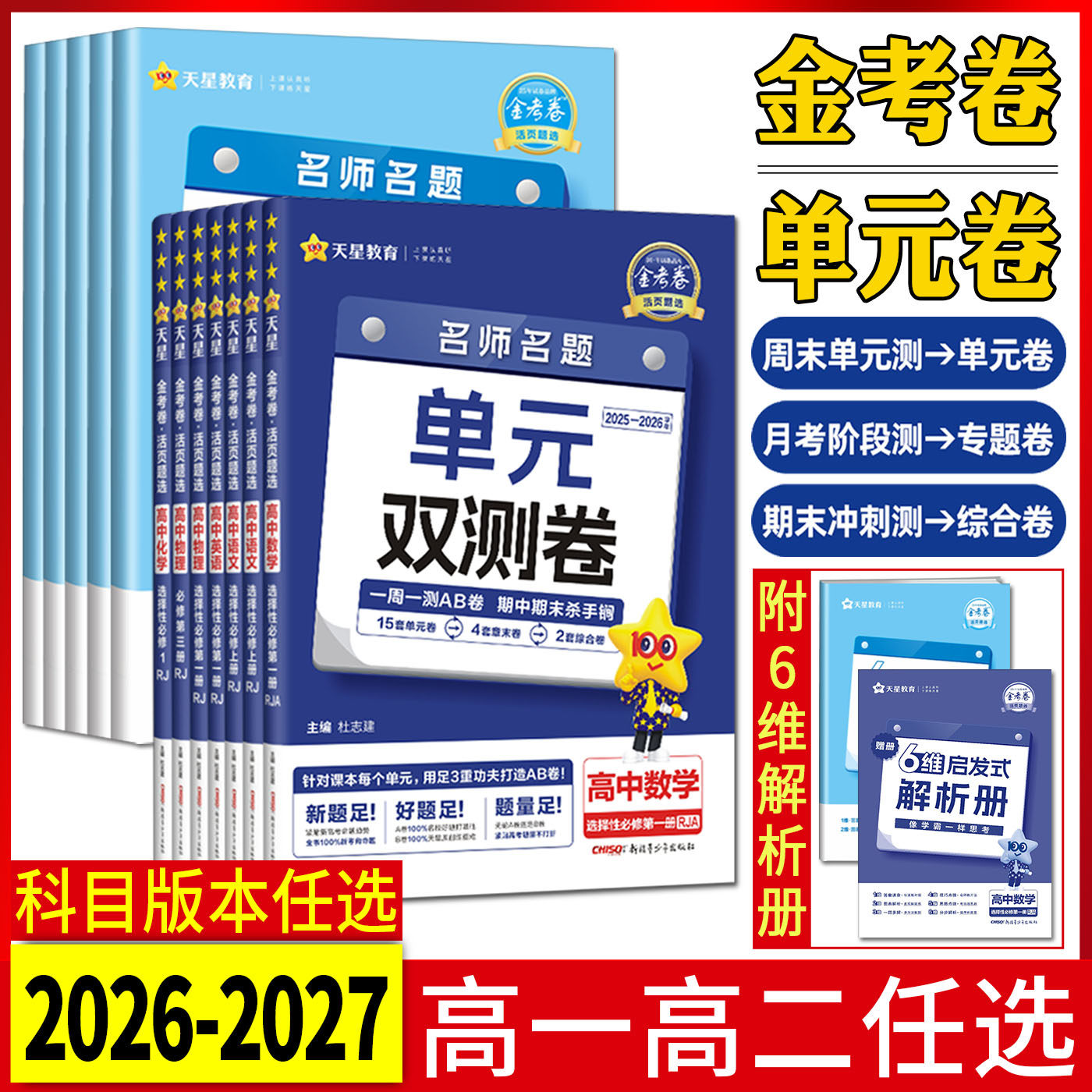 高一高二2026/2027金考卷活页题选单元双测卷高中语文数学英语物理化学生物政治历史地理必修选择性必修第一册二三四上中下选必修图片